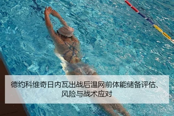 德约科维奇日内瓦出战后温网前体能储备评估、风险与战术应对