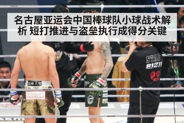 名古屋亚运会中国棒球队小球战术解析 短打推进与盗垒执行成得分关键