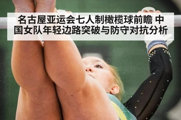 名古屋亚运会七人制橄榄球前瞻 中国女队年轻边路突破与防守对抗分析