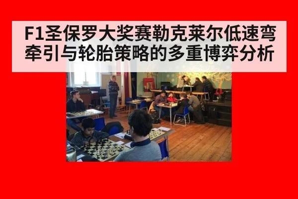 F1圣保罗大奖赛勒克莱尔低速弯牵引与轮胎策略的多重博弈分析